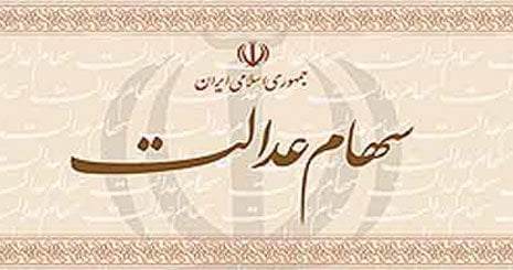 سهام عدالت آخرین تصمیمات کمیته اجرایی برای انتشار سهام عدالت