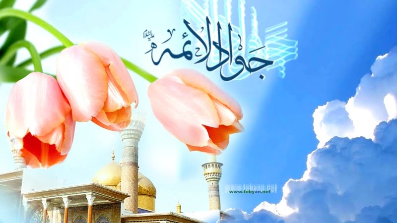 درس هایی از زندگانی پر برکت امام جواد (ع)
