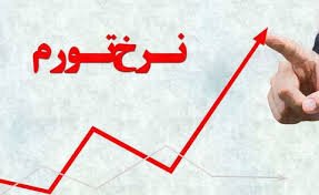 افزایش تو افزایش تورم به ۴۵.۸ درصد