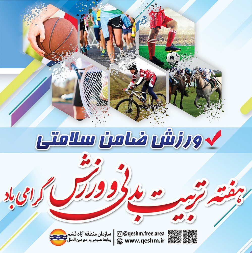 بدن جزییات برنامه های هفته تربیت بدنی و ورزش در جزیره قشم