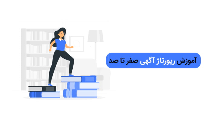 آموزش آموزش | رپورتاژ آگهی