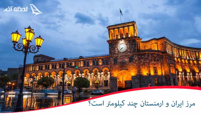 ارمنستان