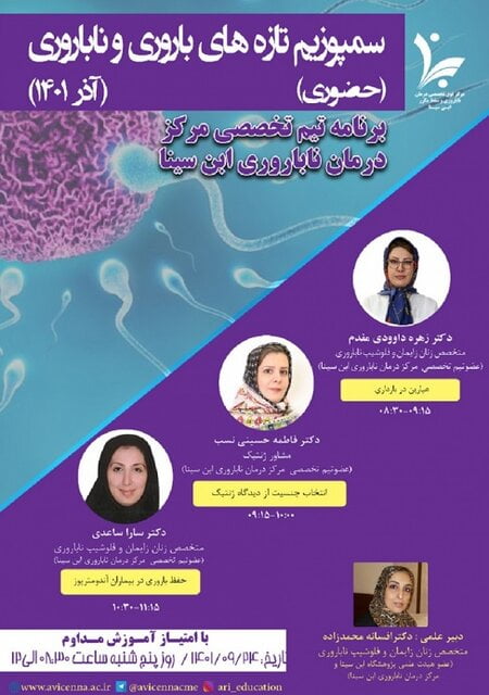 سمپوزیوم جدید باروری و ناباروری