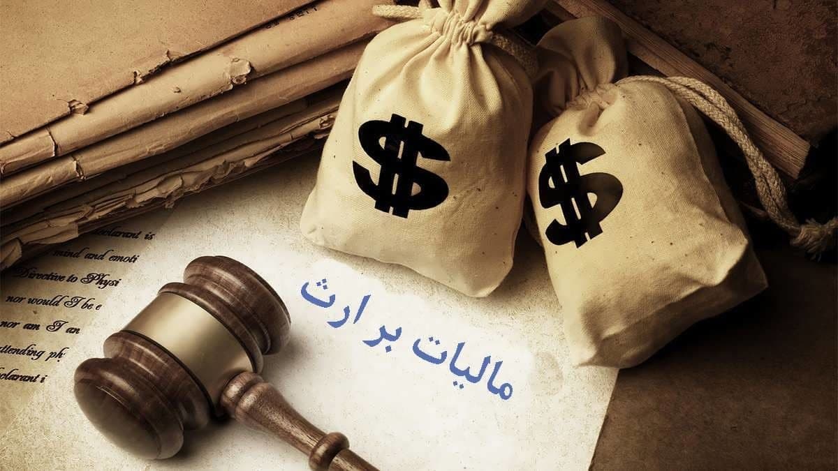 مالیات