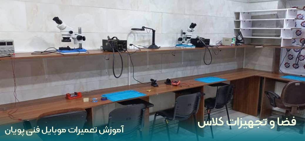 آموزش آموزش | آموزش تعمیرات موبایل
