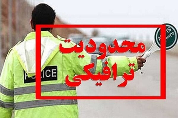 آخر هفته محدودیتهای ترافیکی آخر هفته در محورهای مواصلاتی مازندران