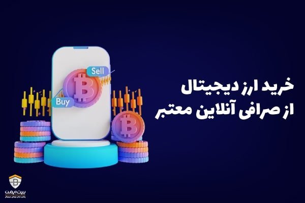 ارز دیجیتال