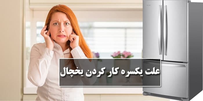 یخچال