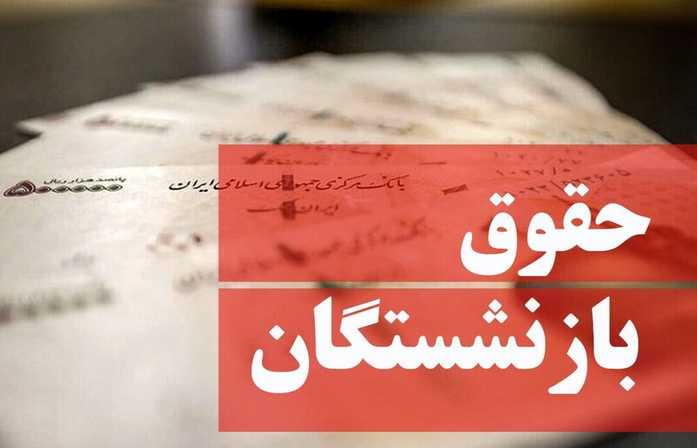  تصمیم جدید دولت درباره حقوق بازنشستگان / شوک به بازنشستگان جدید با کاهش ۴۰ درصدی حقوق