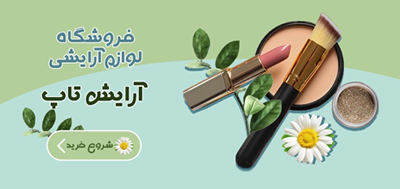 لوازم آرایش | لوازم آرایشی