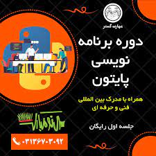 برنامه نویسی برنامه نویسی | پایتون