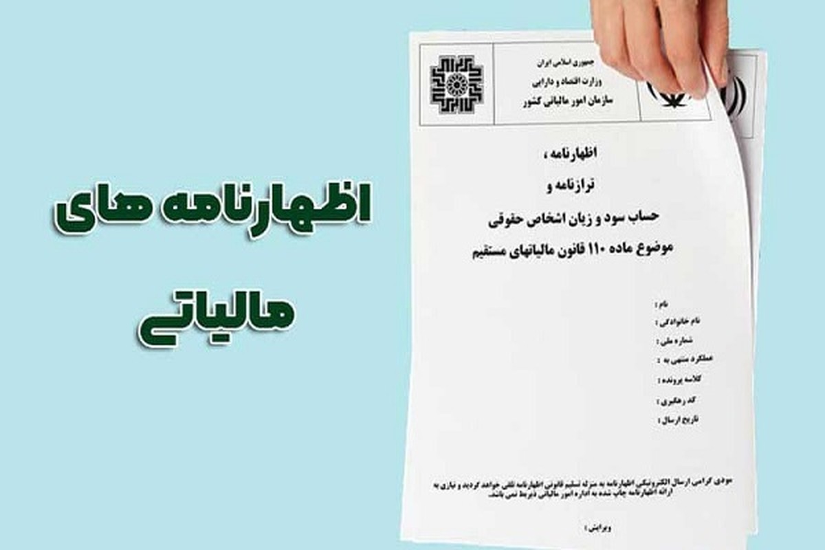 ۳۱ تیرماه پایان مهلت ارائه اظهارنامه اشخاص حقوقی و اجاره بگیران