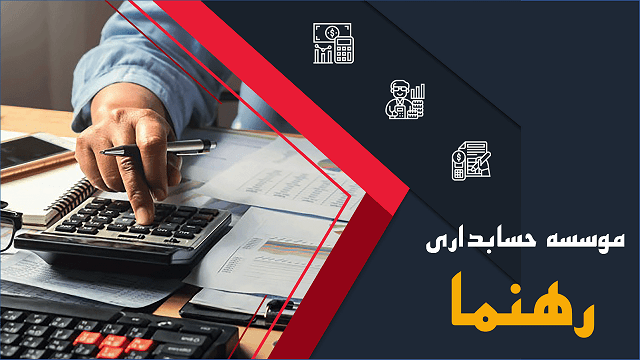 حسابداری | رشت