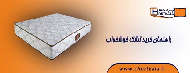 خواب خواب | راهنمای خرید
