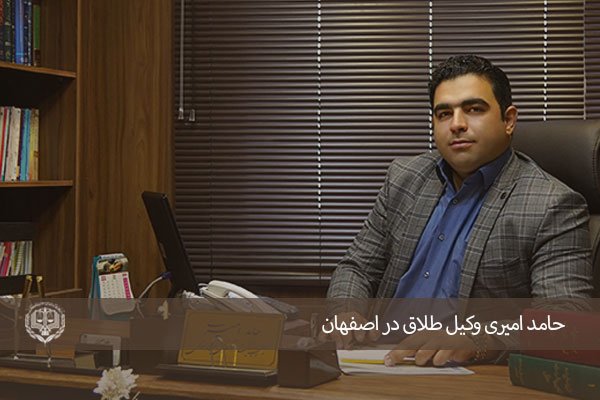  وکیل متخصص در زمینه طلاق در اصفهان حامد امیری 