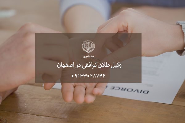 اصفهان وکیل طلاق توافقی در اصفهان