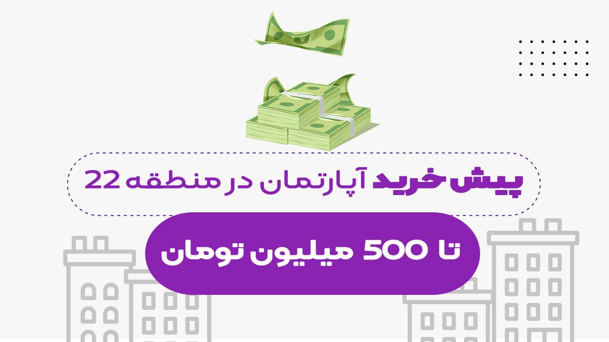 تهران خرید آپارتمان با 500 میلیون تومان در منطقه 22 تهران
