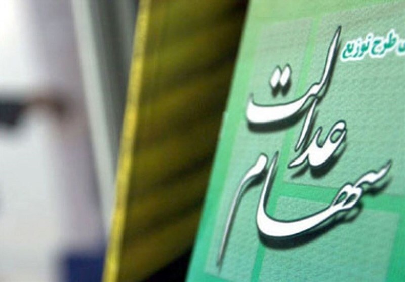 پیامک سهام عدالت کلاهبرداری است