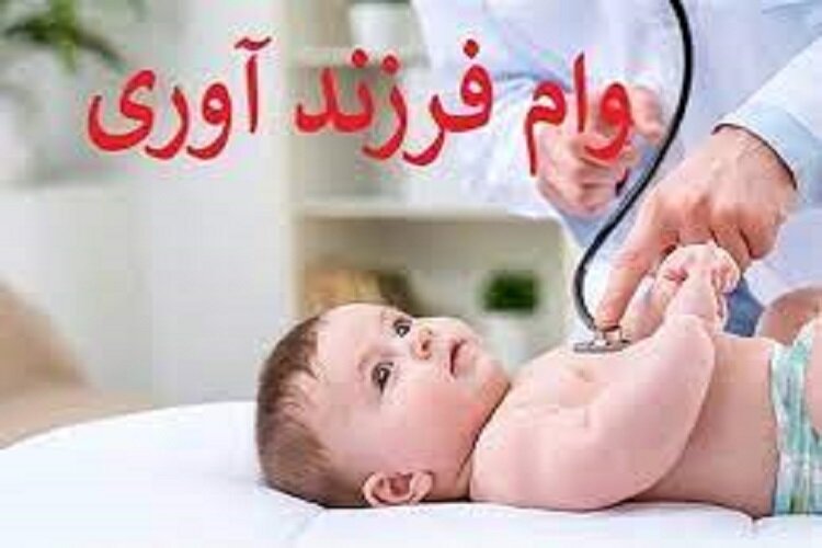 بیش از ۳۷ هزار زوج در صف انتظار وام فرزندآوری در خراسان رضوی