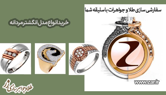خرید انواع انگشتر مردانه از سایت طلا و جواهر زر