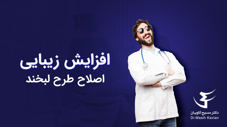 زیبایی تاثیر اصلاح طرح لبخند در افزایش زیبایی