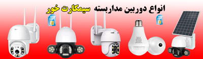 دوربین سیمکارت خور سیمکارتی بیسیم