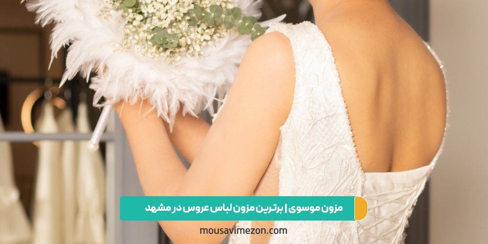  لباس عروس جدید | مزون موسوی 