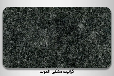  معرفی انواع سنگ گرانیت - گرانیت مشکی الموت 