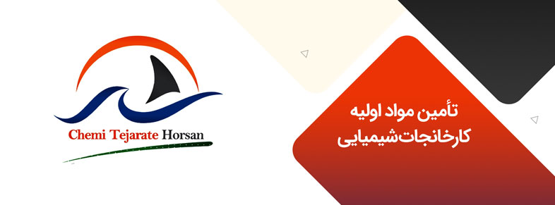  تأمین مواد اولیه کارخانجات شیمیایی با شیمی تجارت هورسان 