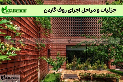 روف گاردن | طراحی