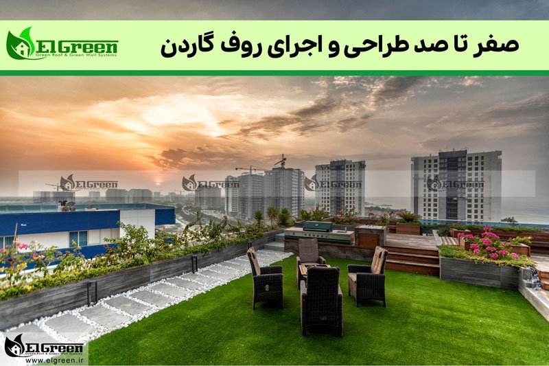طراحی و اجرای روف گاردن ال گرین elgreen