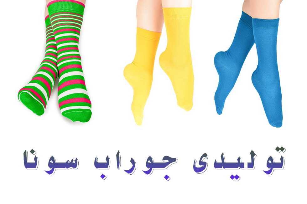 خرید جوراب زنانه با قیمت عمده