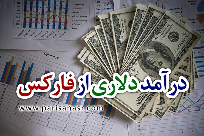 دلار درآمد دلاری از فارکس