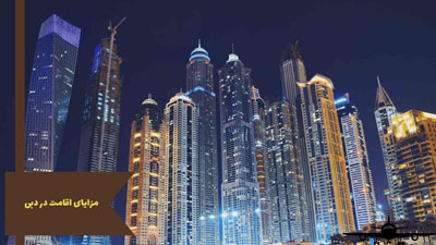 اقامت