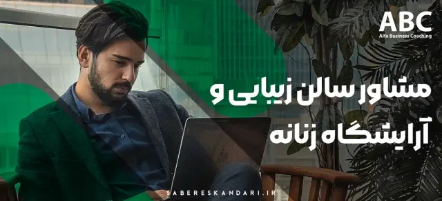 زیبایی مرکز بیزینس کوچینگ الفا - مشاور سالن های زیبایی