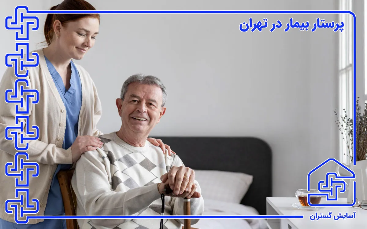  پرستار بیمار 