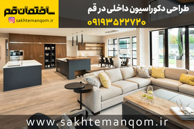 طراحی دکوراسیون داخلی در قم ، بهترین طراح دکوراسیون داخلی در قم ، دکوراسیون قم ، شرکت ساختمانی قم