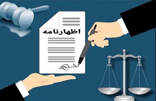 اظهارنامه