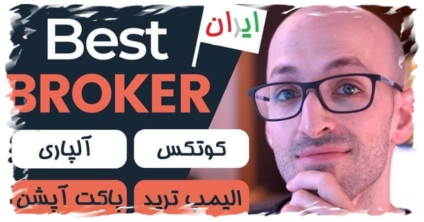 بروکر بروکر