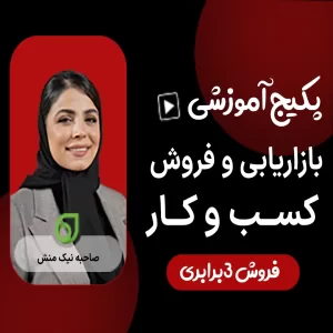 پکیج آموزشی بازاریابی و فروش