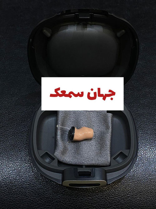  خرید سمعک هوشمند از جهان سمعک 