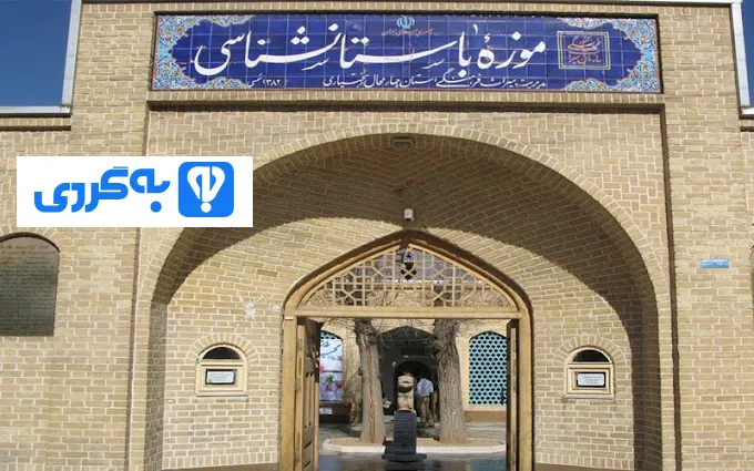 جاهای دیدنی | شهرکرد