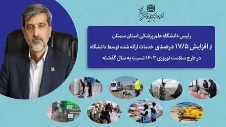 دانشگاه افزایش ۱۷/۵ درصدی خدمات ارائه شده توسط دانشگاه علوم پزشکی سمنان در طرح سلامت نوروزی ۱۴۰۳ نسبت به سال گذشته