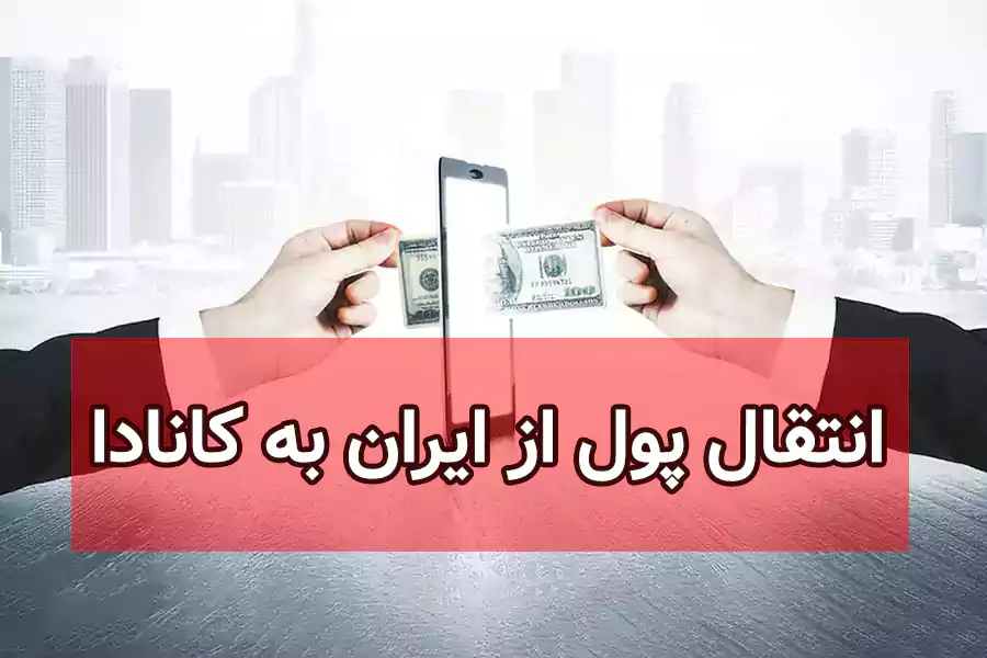 حساب بانکی | کانادا