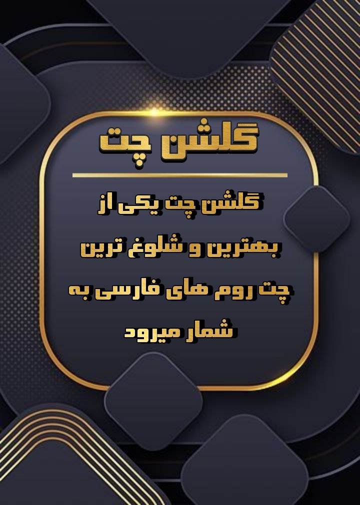  چتروم گلشن 
