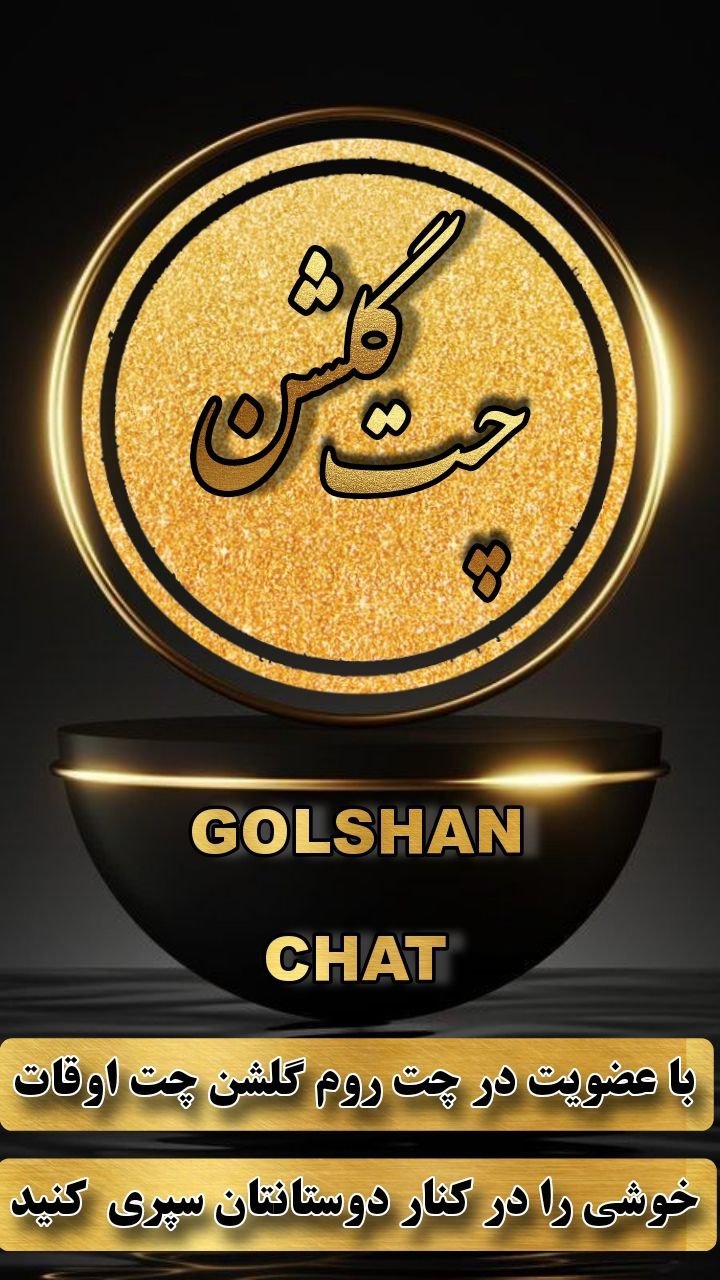  چت شلوغ ایرانی 