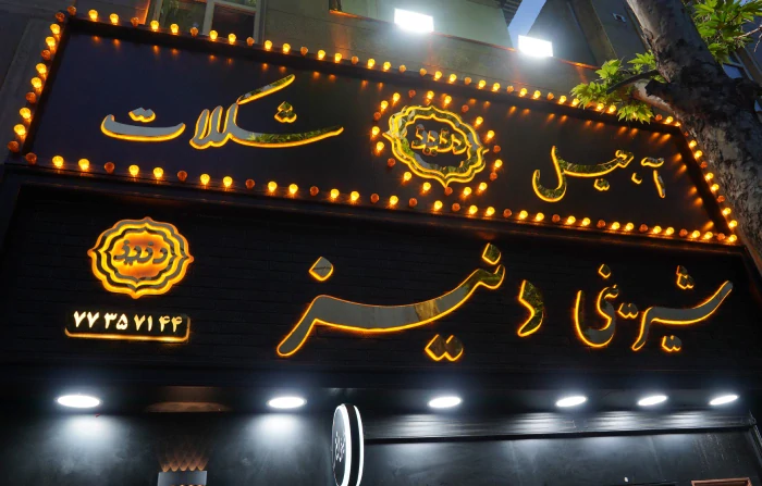 تهران