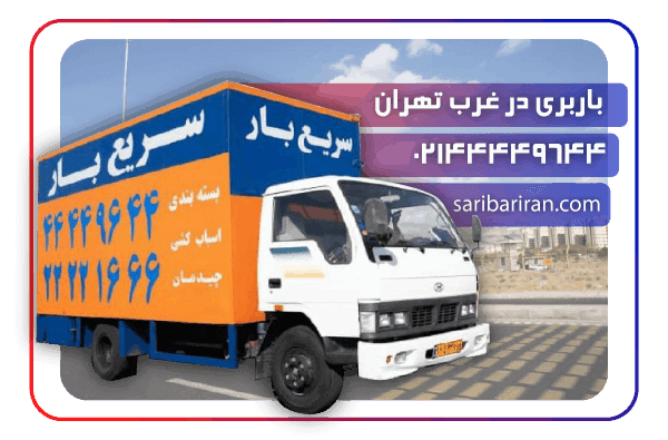 غرب تهران