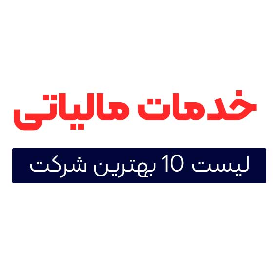 تهران | مالیات