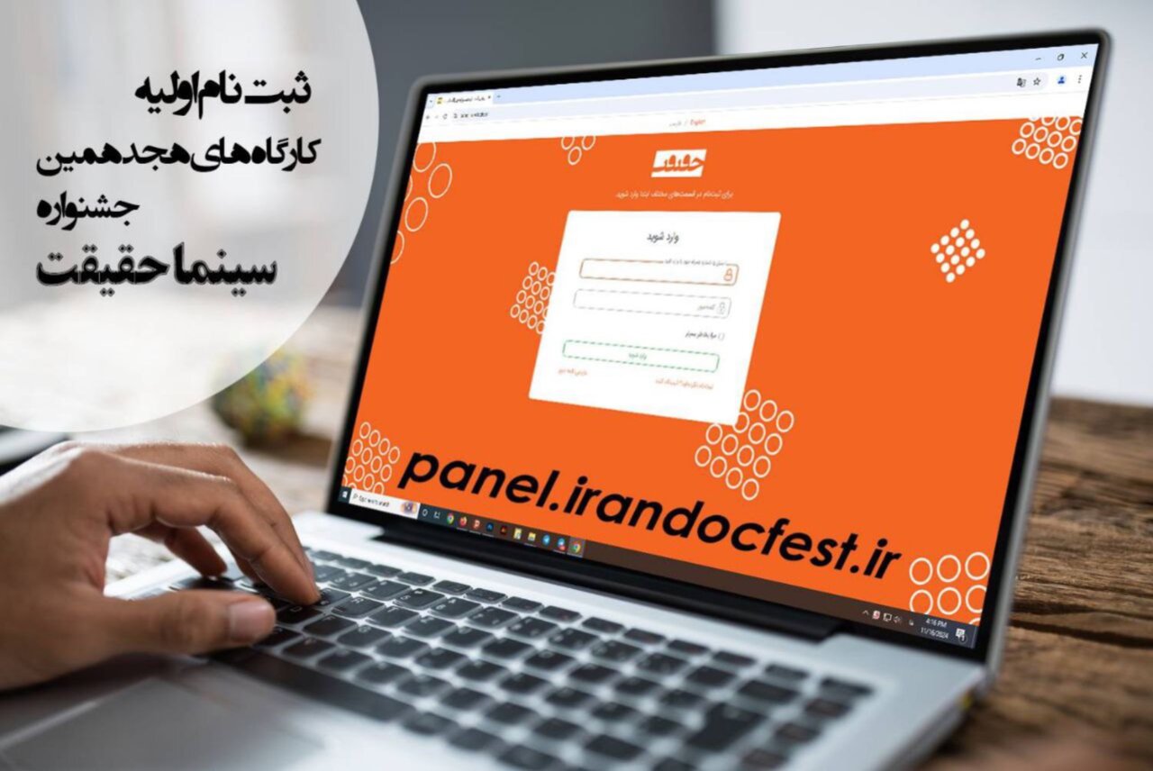جشنواره آغاز ثبت نام اولیه کارگاههای هجدهمین جشنواره «سینماحقیقت» - خبرگزاری مهر | اخبار ایران و جهان